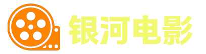 最新免费电影电视剧在线观看-银河电影