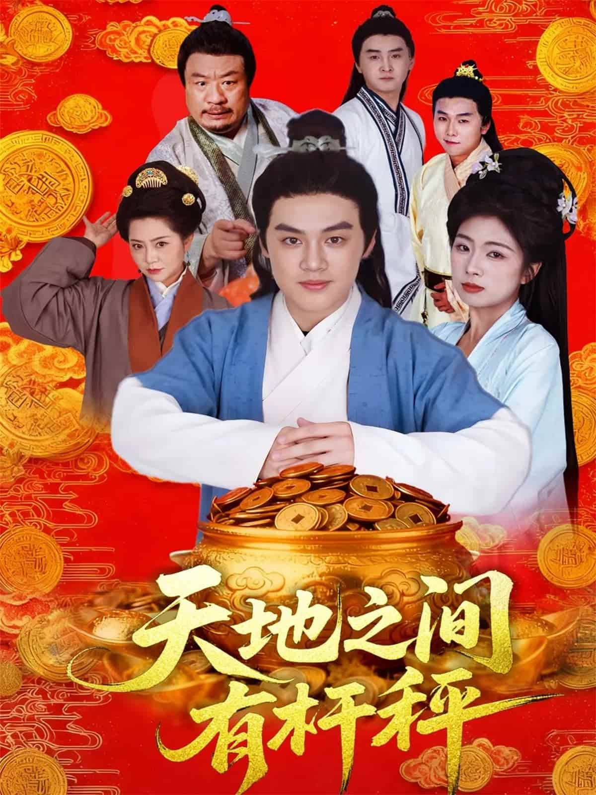 天地之间有杆秤封面图