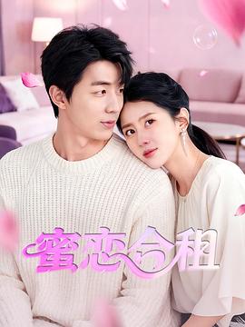 蜜恋合租封面图
