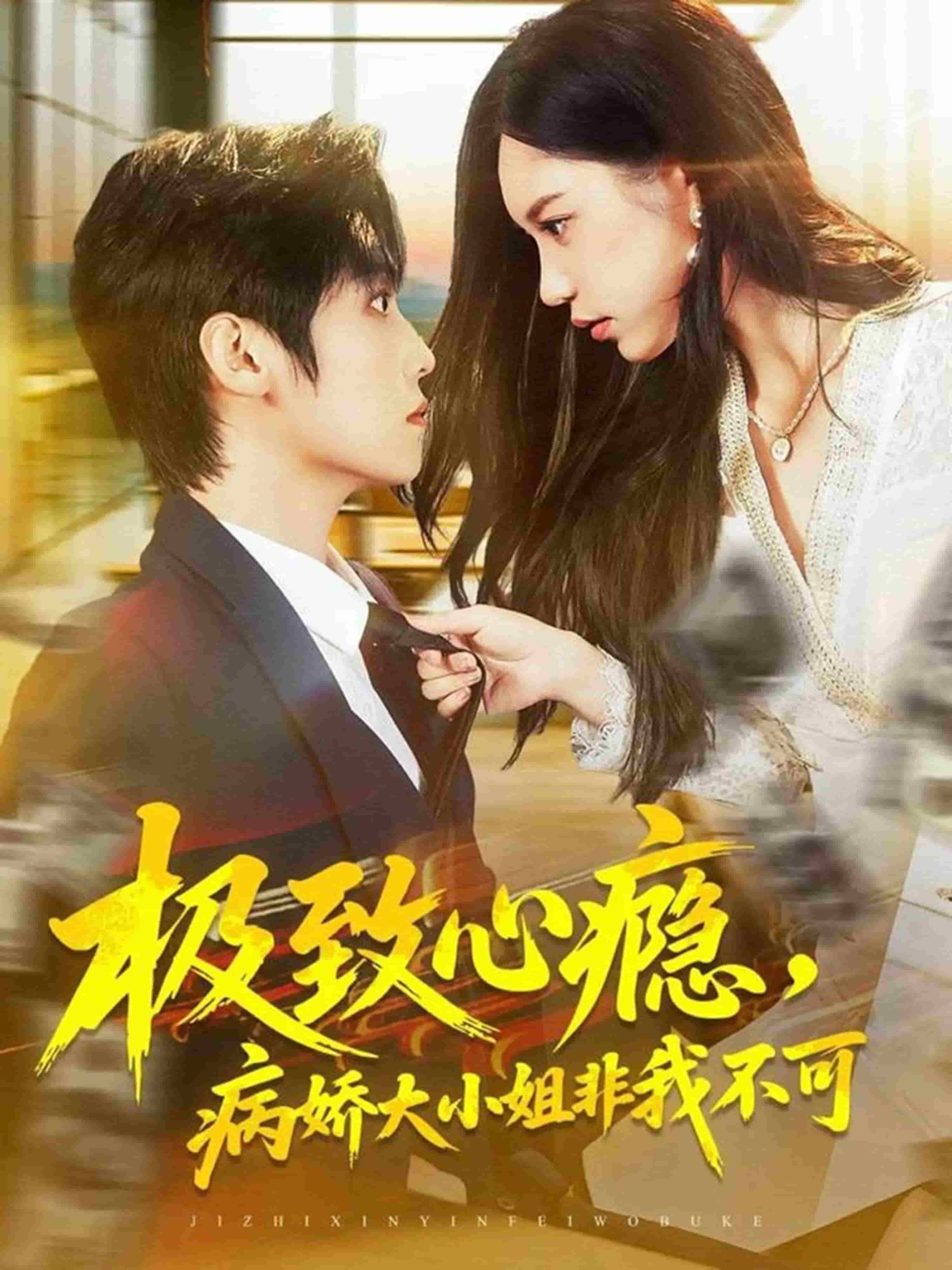 极致心瘾，病娇大小姐非我不可封面图