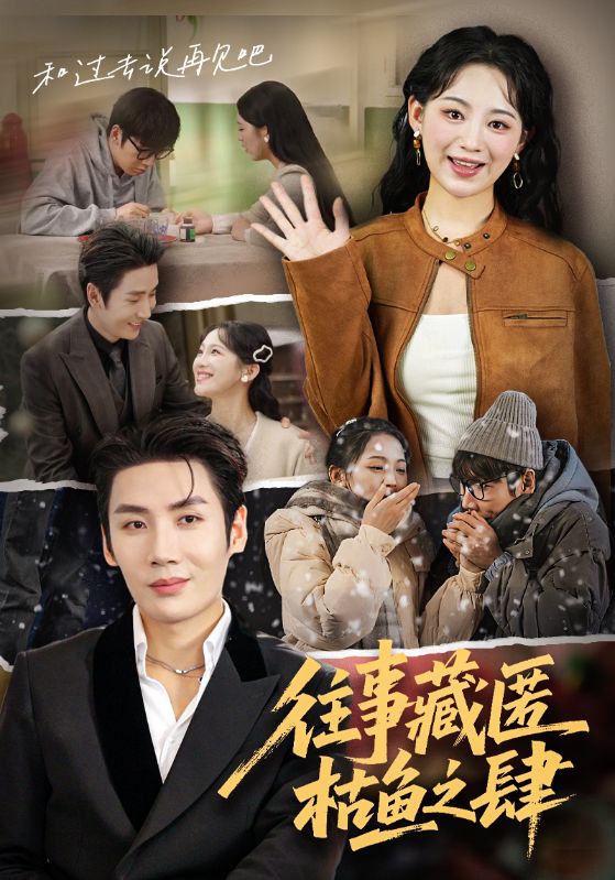 往事藏匿枯鱼之肆封面图