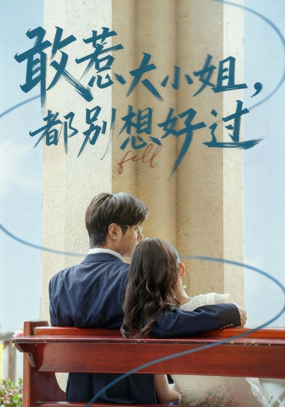 敢惹大小姐都别想好过封面图