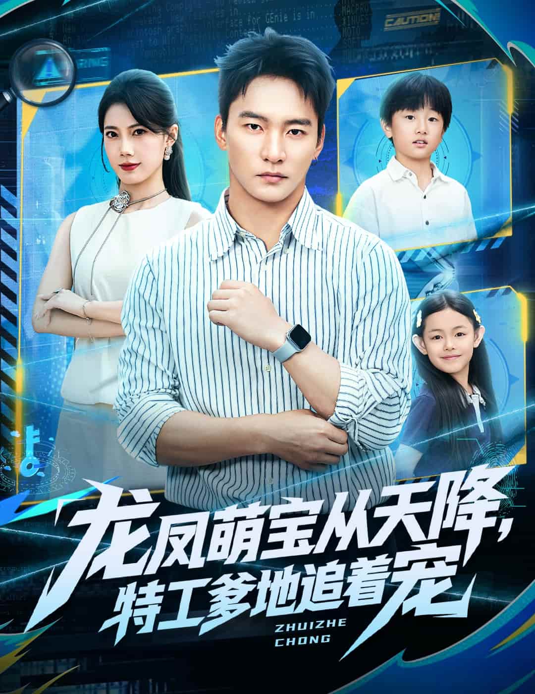 龙凤萌宝从天降，特工爹地追着宠封面图