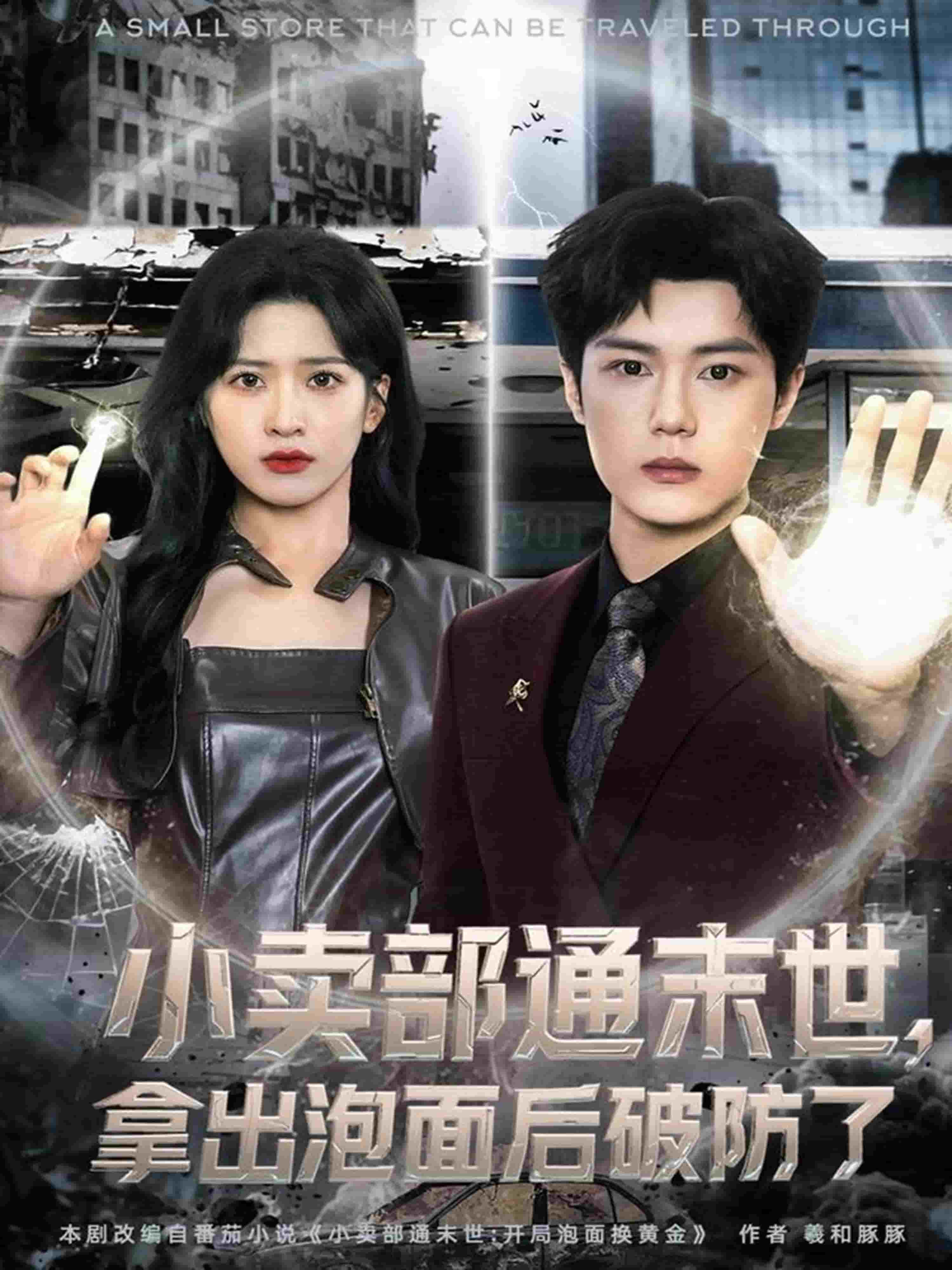 小卖部通末世，拿出泡面后破防了封面图