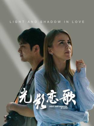 光影恋歌封面图