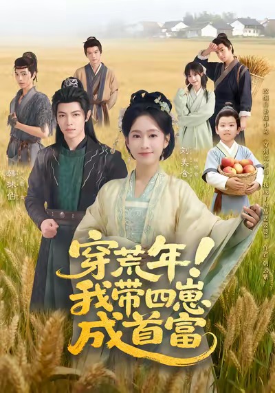 穿荒年！我带四崽成首富封面图