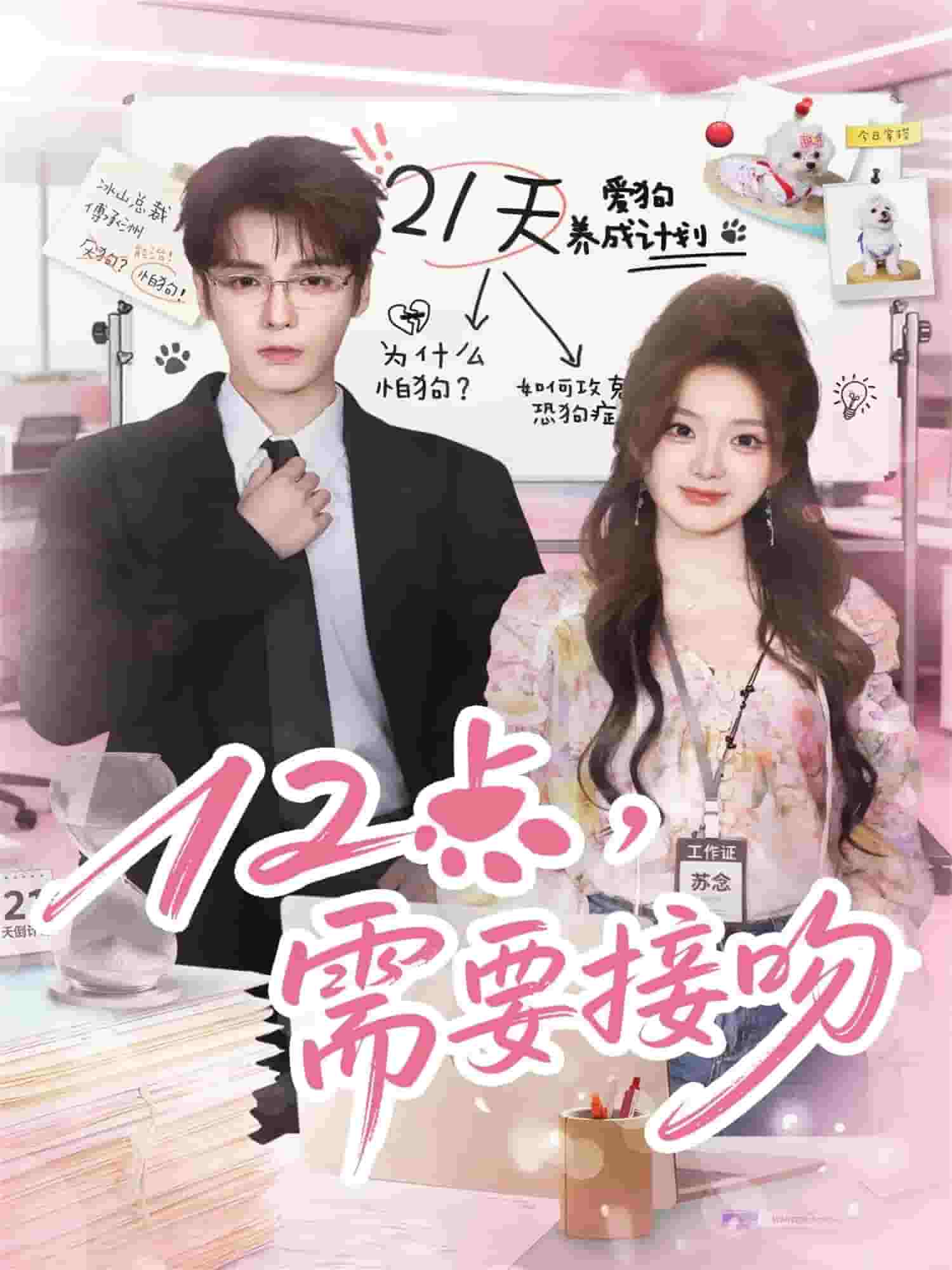 12点，需要接吻封面图