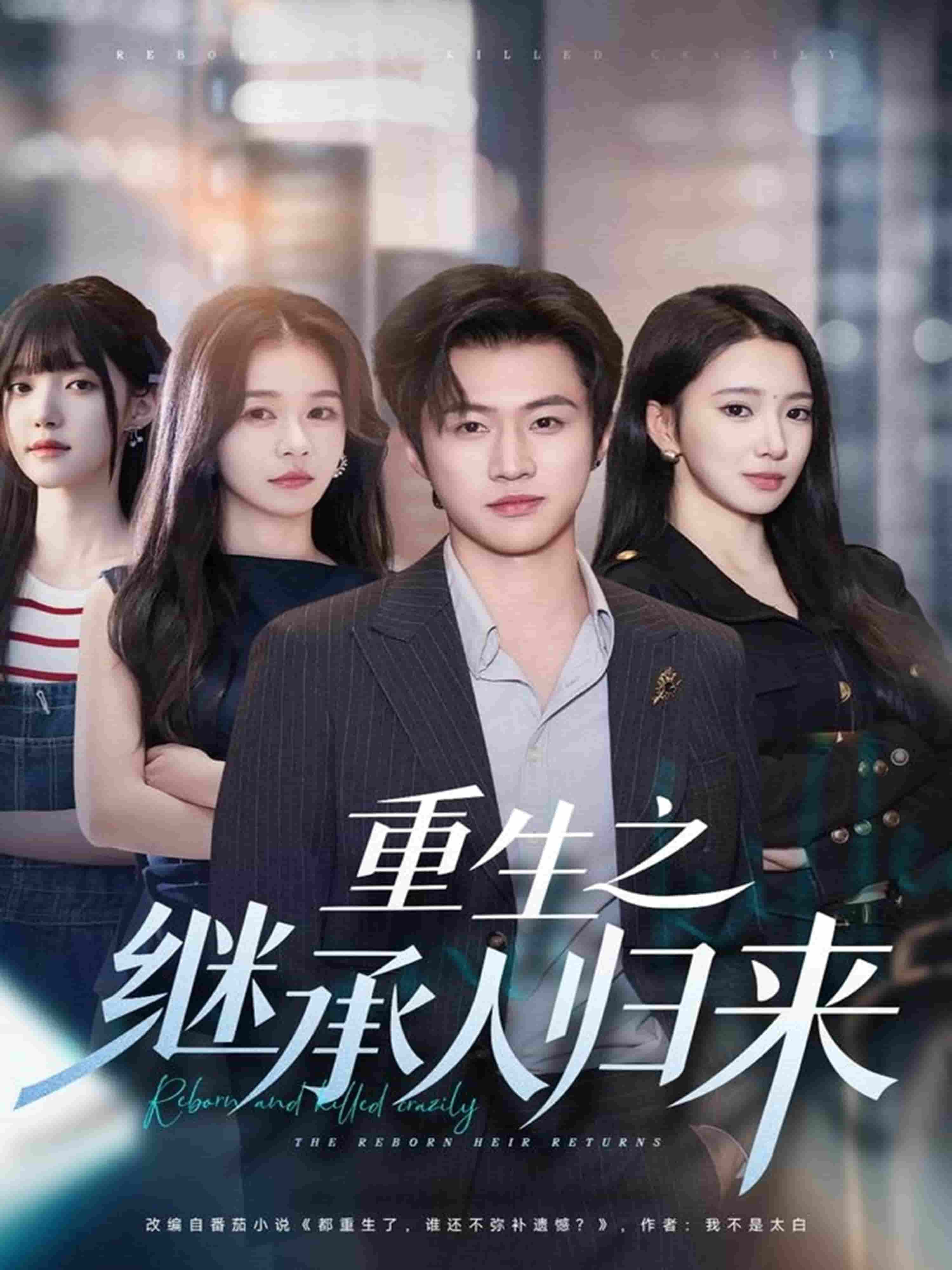 重生之继承人归来封面图