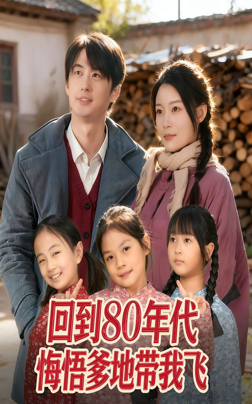 回到80年代悔悟爹地带我飞封面图