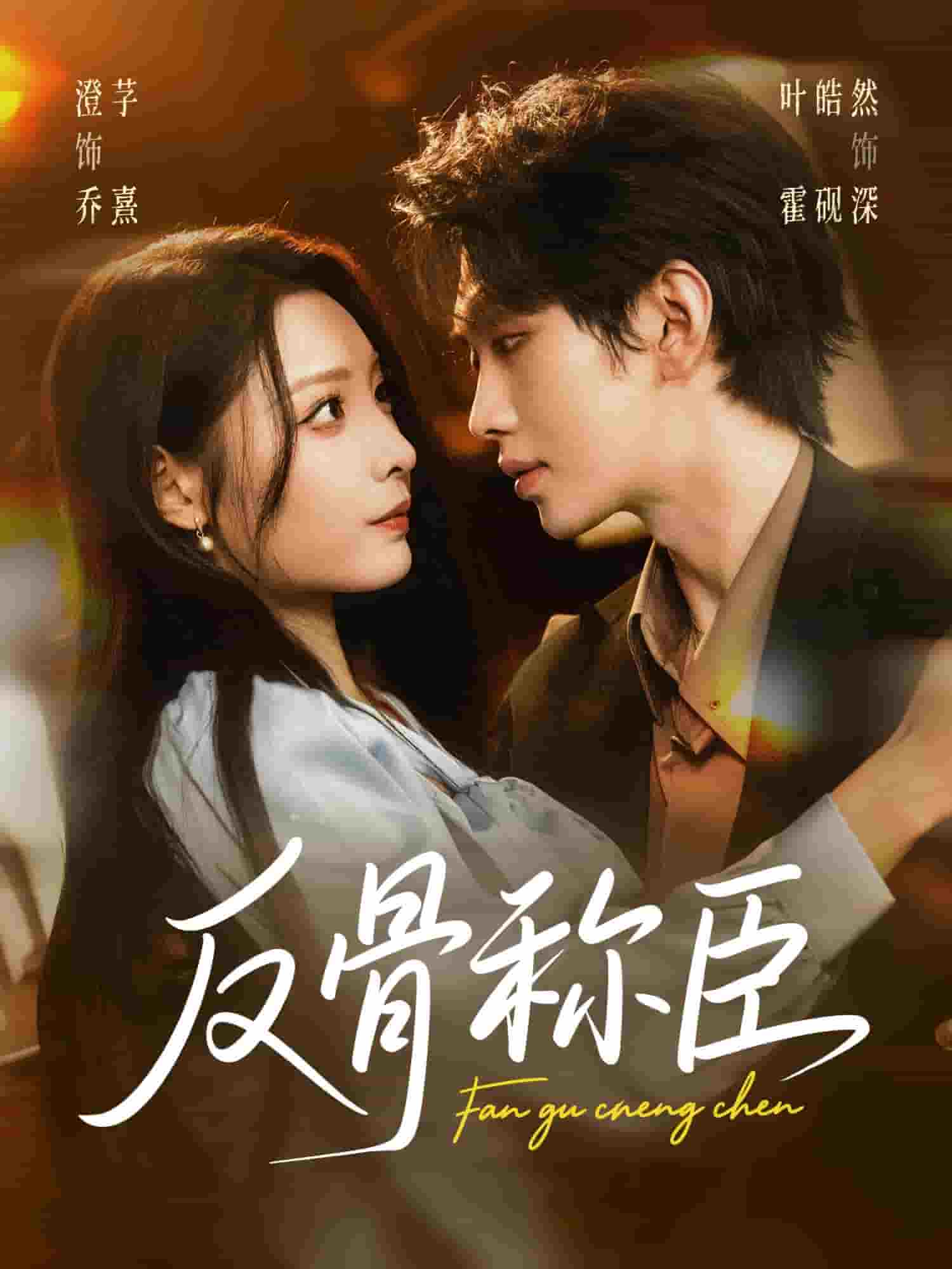 反骨称臣封面图