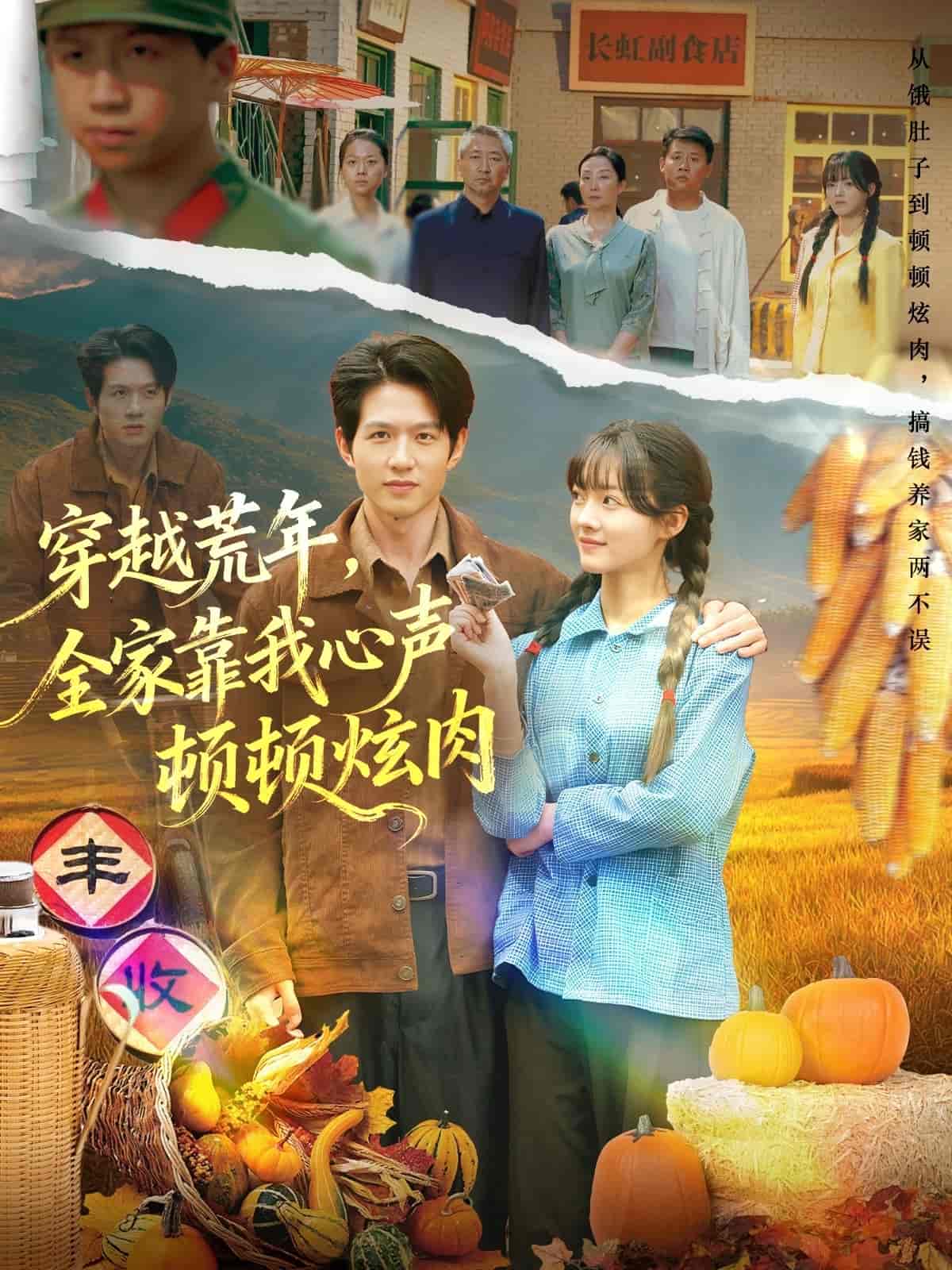 穿越荒年，全家靠我心声顿顿炫肉封面图