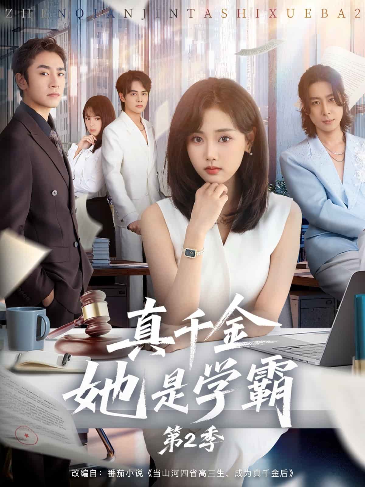 真千金她是学霸2封面图