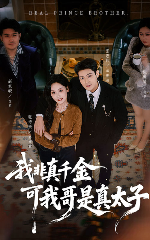 我非真千金可我哥是真太子封面图