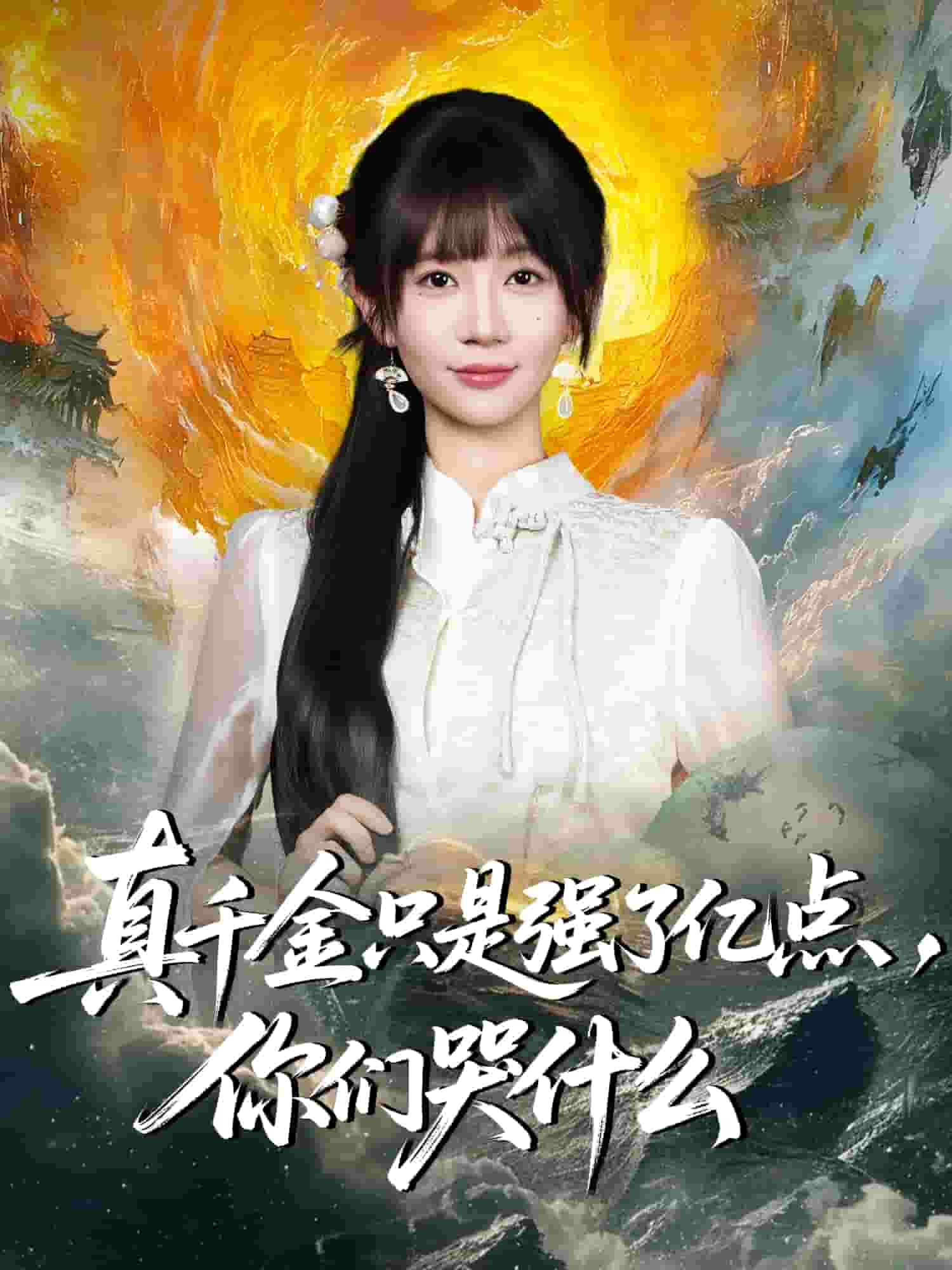 真千金只是强了一点，你们哭什么封面图