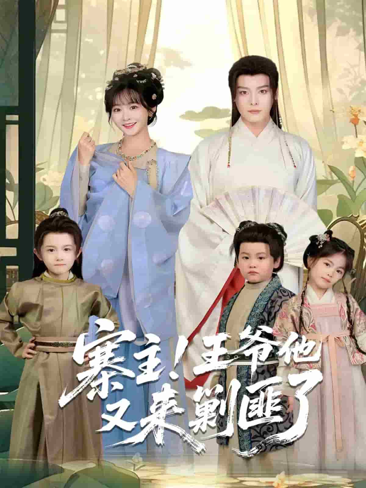 寨主！王爷他又来剿匪了封面图