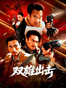 双雄出击封面图