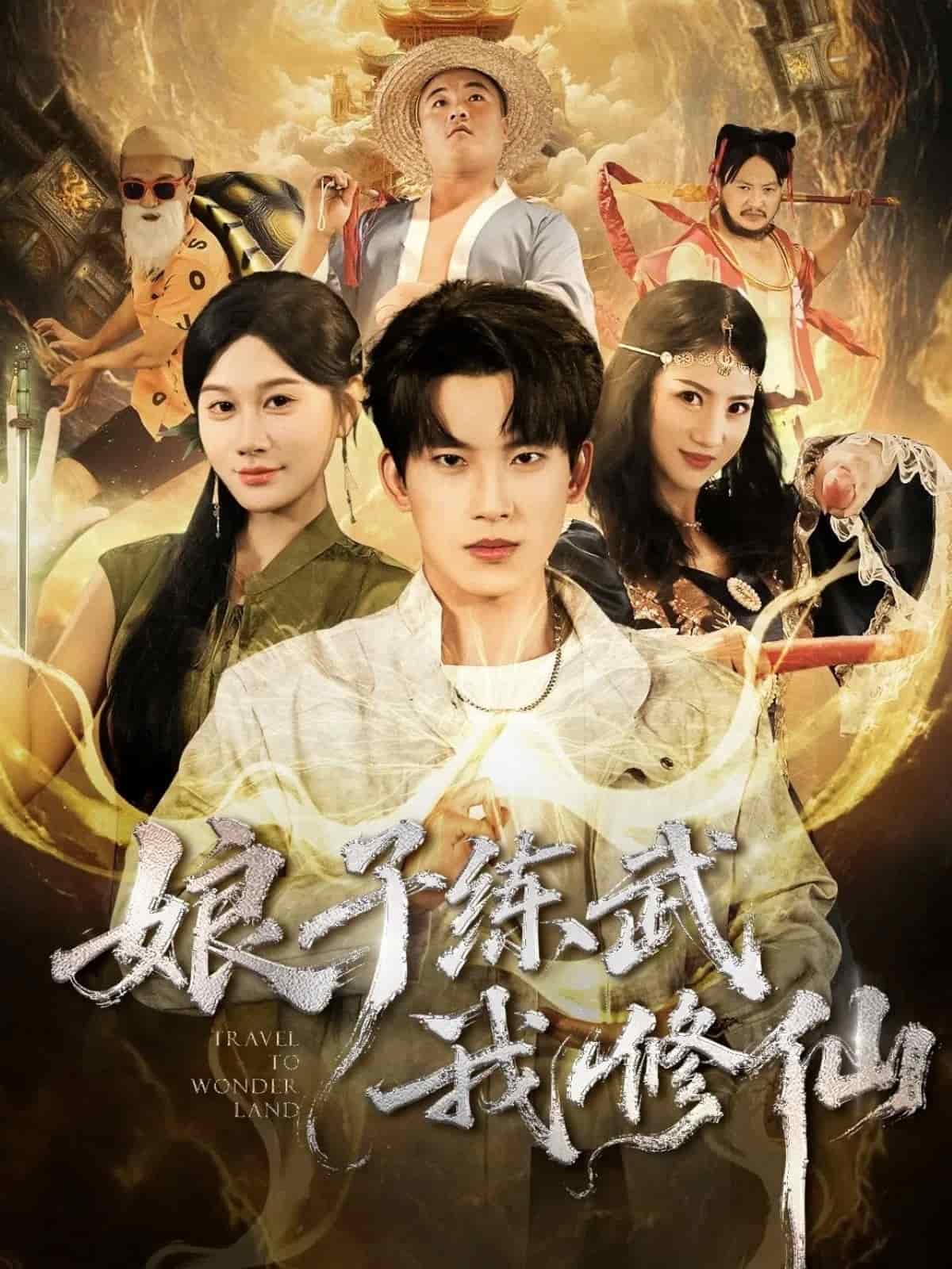 娘子练武我修仙封面图