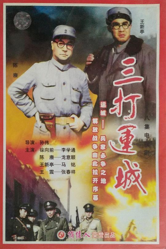 三打运城封面图