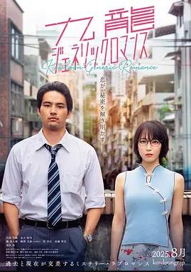 九龙大众浪漫真人版封面图