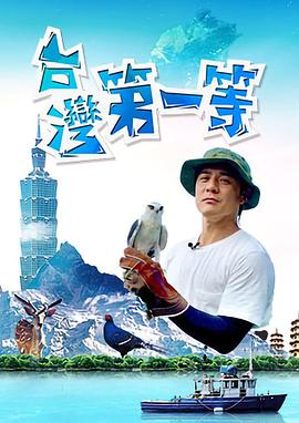 台湾第一等封面图