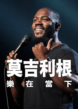 莫·吉里根：活在当下封面图