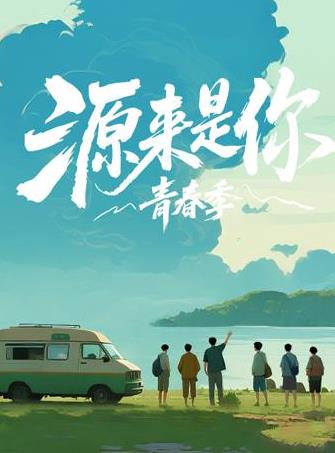 源来是你·青春季封面图