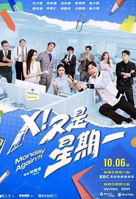 X！又是星期一封面图