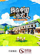 我在中国当农人第二季封面图