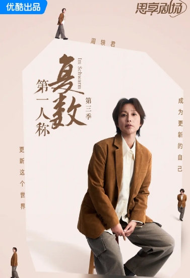 第一人称复数第三季封面图