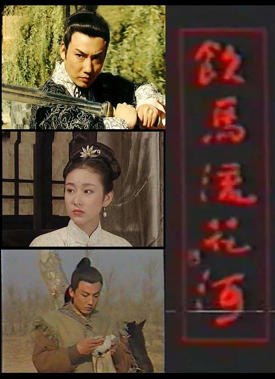 饮马流花河封面图