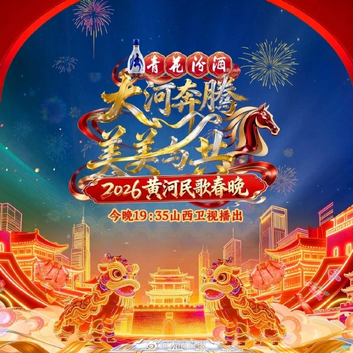 2026黄河民歌春晚封面图