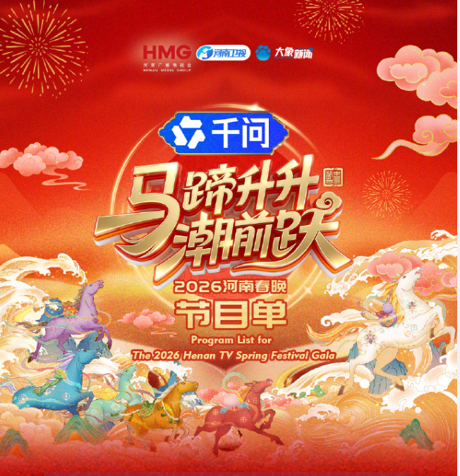 马蹄升升潮前跃·2026河南春晚封面图