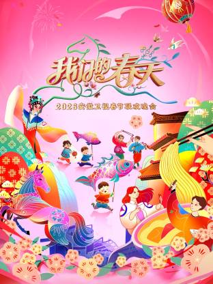 安徽卫视春节联欢晚会2026封面图