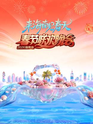 2026海南省春节联欢晚会：来海南见春天封面图