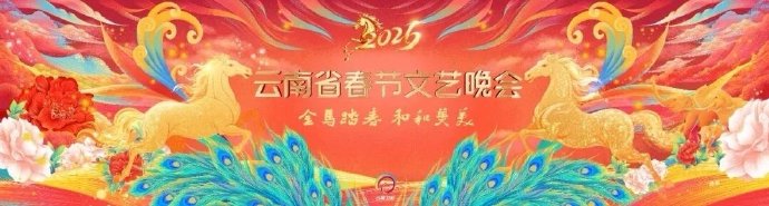 2026云南省春节文艺晚会封面图