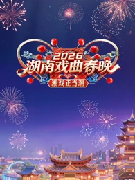 2026湖南戏曲春晚封面图