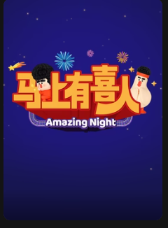 马上有喜人封面图