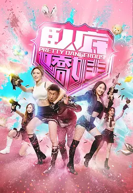 卧底娇娃国语封面图