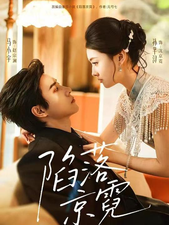 陷落京霓封面图