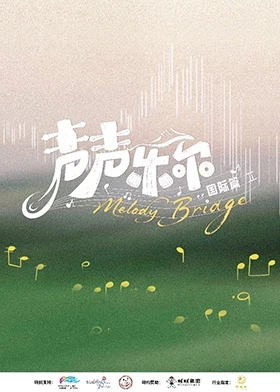 声声乐尔国际篇封面图