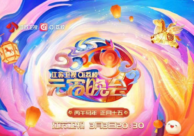 2026江苏卫视ai荔枝元宵晚会封面图