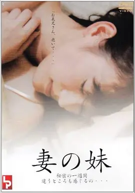 妹妹的誘惑封面图