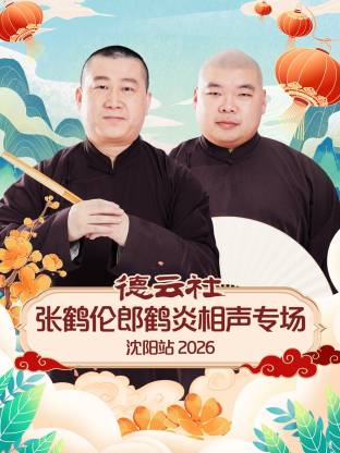 德云社张鹤伦郎鹤炎相声专场沈阳站2026封面图
