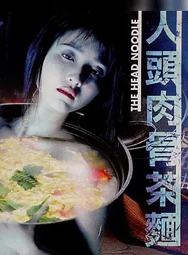 人头肉骨茶面封面图