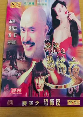 色降2：万里驱魔封面图