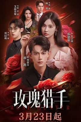 玫瑰猎手封面图