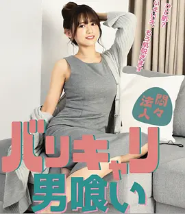 欲火OL：男色飨宴封面图