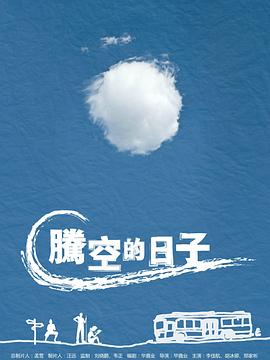 腾空的日子封面图