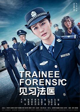 见习法医封面图